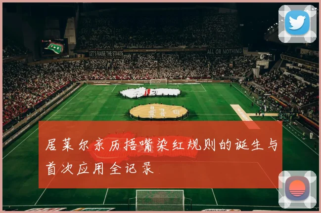 居莱尔亲历捂嘴染红规则的诞生与首次应用全记录
