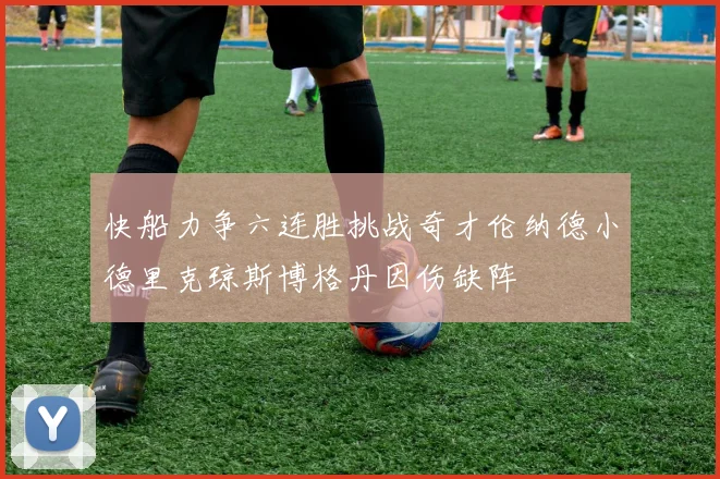 快船力争六连胜挑战奇才伦纳德小德里克琼斯博格丹因伤缺阵
