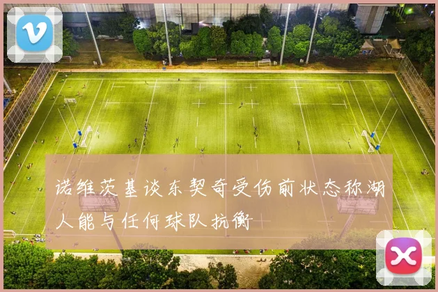 诺维茨基谈东契奇受伤前状态称湖人能与任何球队抗衡