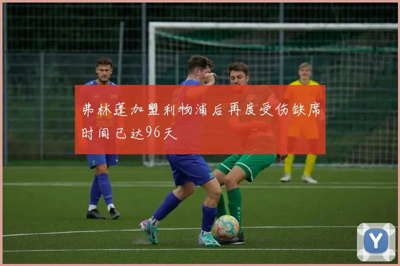 弗林蓬加盟利物浦后再度受伤缺席时间已达96天