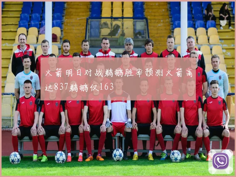 火箭明日对战鹈鹕胜率预测火箭高达837鹈鹕仅163