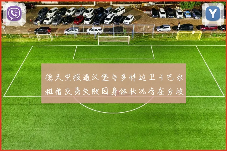 德天空报道汉堡与多特边卫卡巴尔租借交易失败因身体状况存在分歧