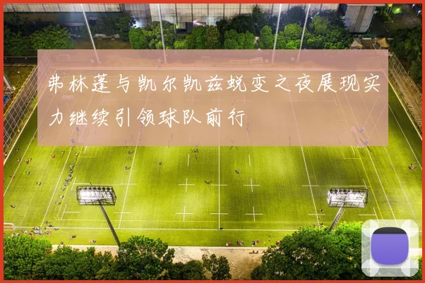 弗林蓬与凯尔凯兹蜕变之夜展现实力继续引领球队前行