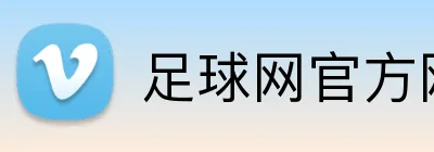 足球网官方网站 Logo